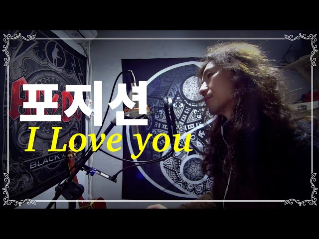 Position [포지션] I Love you - 정홍일 Cover