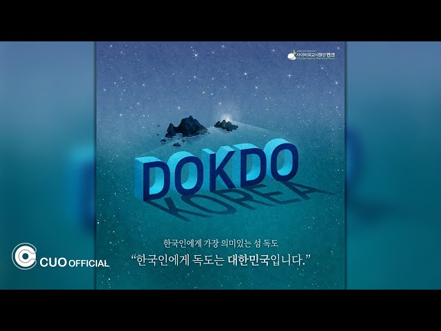 [Official Audio] 반크 - 우리가 독도, 우리가 대한민국