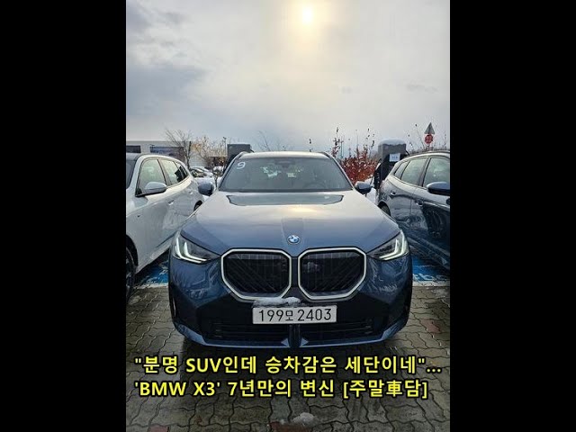 "분명 SUV인데 승차감은 세단이네"…'BMW X3' 7년만의 변신 [주말車담]