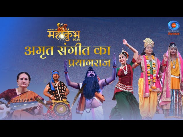 Amrit Sangeet Ka | अमृत संगीत का |  Mahakumbh 2025 | Kumbh Mela Prayagraj | 13th February 2025