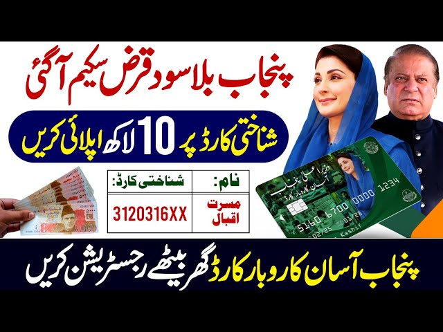 Maryam Nawaz Loan 2025 | CM Punjab Asaan Karobar Scheme | How to Apply Online (Step-by-Step Guide)