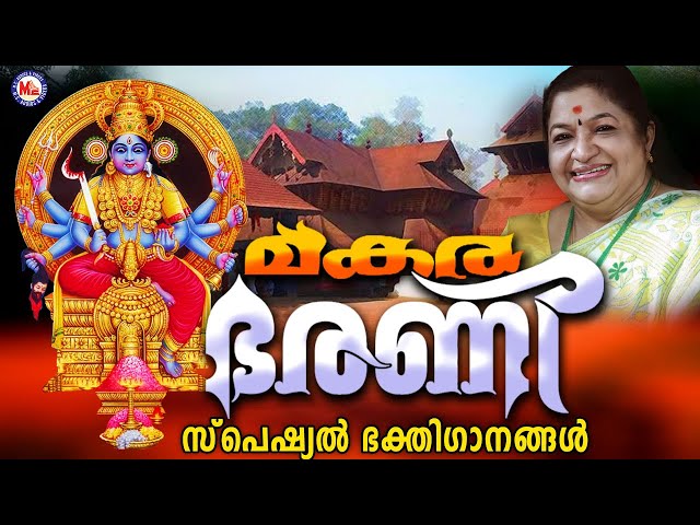 മകരഭരണി സ്പെഷ്യൽ ദേവിഭക്തിഗാനങ്ങൾ| Makara Bharani| Devi Devotional Songs Malayalam |Devotional Songs