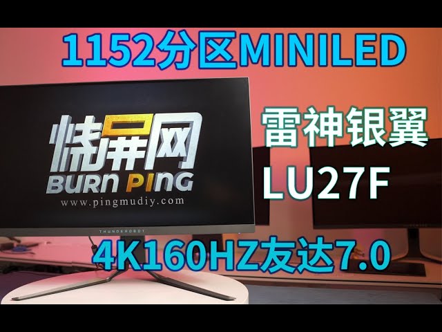 当4k160hz 遇见1152分区MINILED 雷神银翼LU27F 友达7.0面板全新升级！