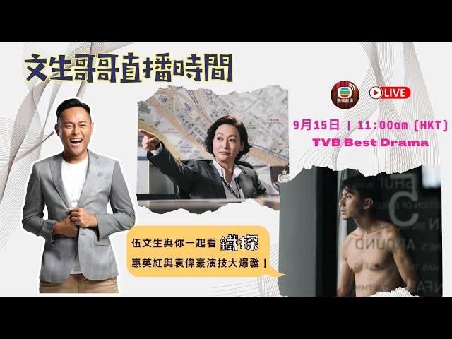 【文生哥哥直播時間】伍文生與你一起看 鐵探 | 惠英紅與袁偉豪演技大爆發！| 惠英紅、袁偉豪、姜皓文、蔡思貝、梁競徽 | TVB 2018