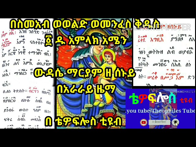 ውዳሴ ማርያም ዘሰኑይ በአራራይ ዜማ |Wudase Mariam zesenuy beararay zema የሰኞ ውዳሴ ማርያም |ከነምልክቱ