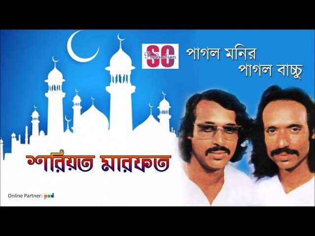 Pagol Manir | Pagol Bachchu | Sariat Marfot | শরিয়ত মারফত | SCP