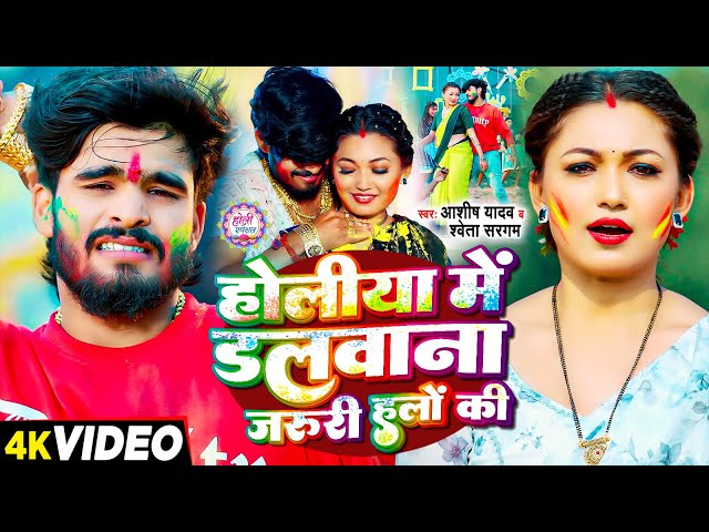 #4k Video - होलीया में डलवाना  जरूरी हलों की - #Ashish Yadav , #Shweta Sargam -  Maghi #Holi Song