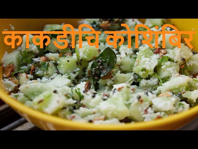 Kakdi chi koshimbir (CUCUMBER RAITA)