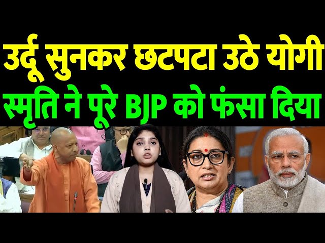 उर्दू सुनकर छटपटा उठे योगी, स्मृति ने पूरे BJP को फंसा दिया | the live tv