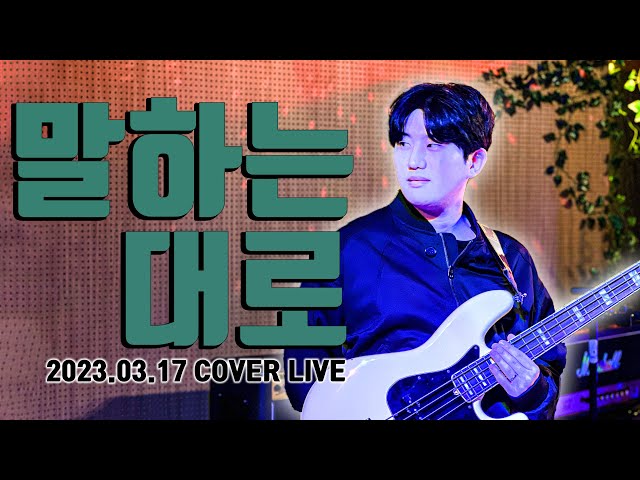 [LIVE] 말하는 대로-처진 달팽이 Cover by 자판기유자차(VMCT) 360°VR (스페이스 한강)