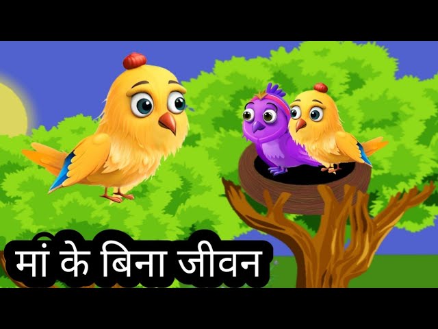 मां के बिना जीवन | chidiya wala cartoon | chidiya acchi kahani | moral stories | Hindi kahaniyan