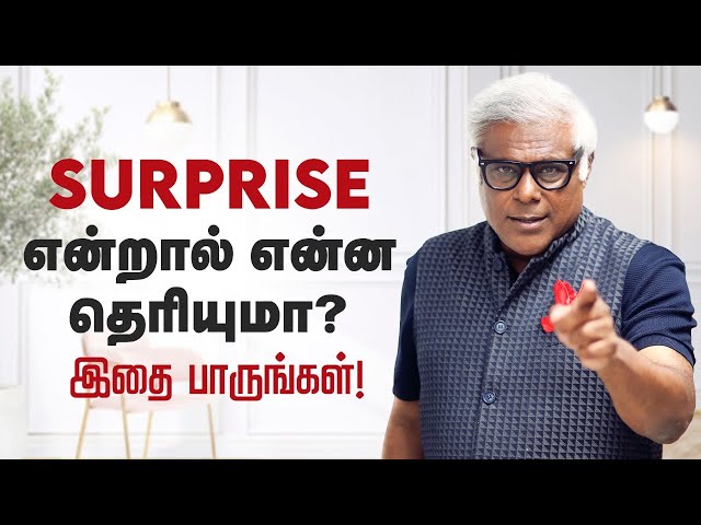 SURPRISE என்றால் என்ன தெரியுமா? இதை பாருங்கள்! | Ashish Vidyarthi