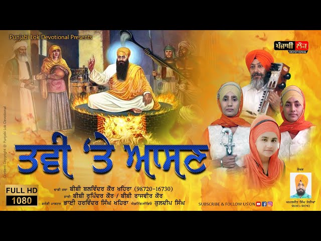 Tavi Te Aasan ਤਵੀ 'ਤੇ ਆਸਣ - (Guru Arjun Dev Ji Martyrdom)- Dhadi Jatha Bibi Balwinder Kaur Khehra