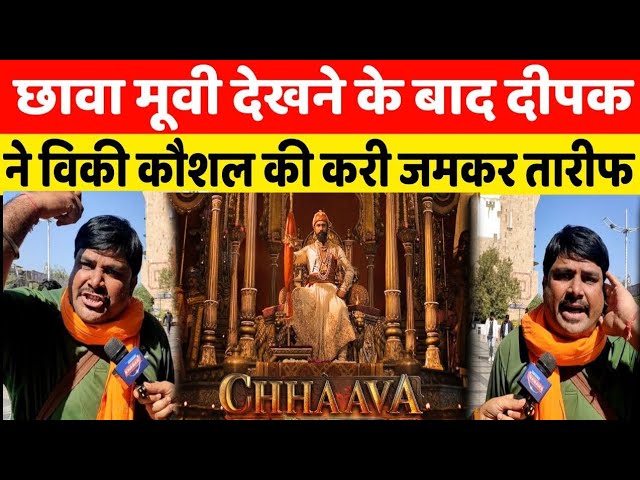 Chhava Movie देखने के बाद Delhi Ke Deepak ने Vicky Kaushal की जमकर तारीफ मूवी को बताया सुपरहिट