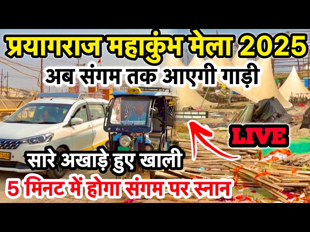 Prayagraj Mahakumbh 2025 | 5 फ़रवरी अभी के ताजा दर्शन | अब संगम तक आएगी गाड़िया | सारे अखाड़े खाली