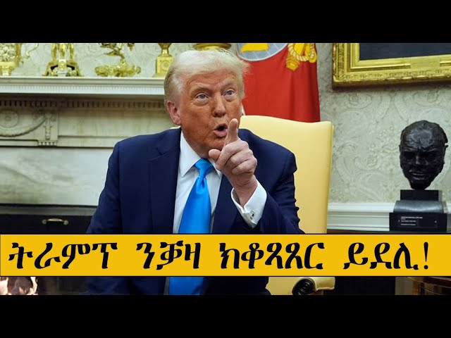 Mestyat Betna | ትራምፕ ንቓዛ ተቆጻጺሩ ከልምዓ ይደሊ!