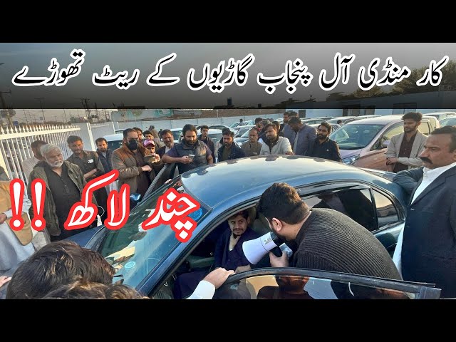 Sunday used car mela ! Car mela Lahore ! Car bazar ! Cheap price car market ! Car auction