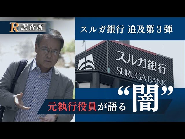 懲戒解雇の元営業部門トップを取材「スルガ銀行の不正融資問題」第３弾【Ｒ調査班】