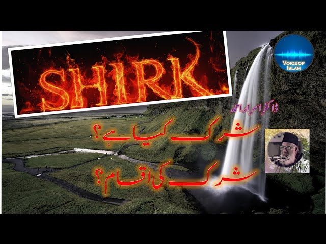 Shirk kia hay or shirk ki aqsam شرک کیا ہے اور شرک کی اقسام (Dr Israr ڈاکٹر اسرار)