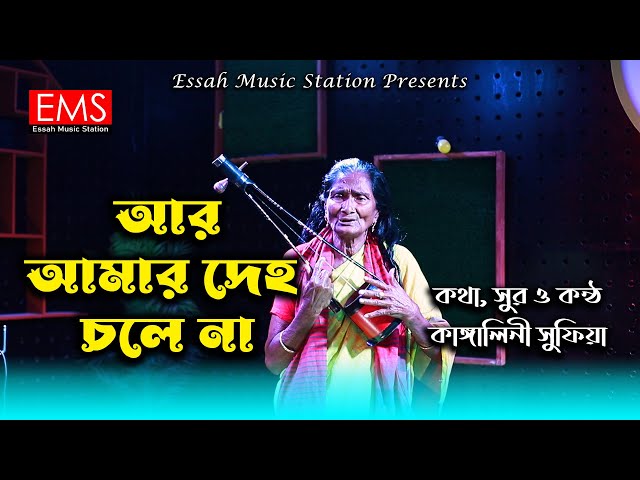 আর আমার দেহ চলে না | R Amar Deho Chole Na | কাঙ্গালিনী সুফিয়া | Bangla Studio Folk Song | EMS