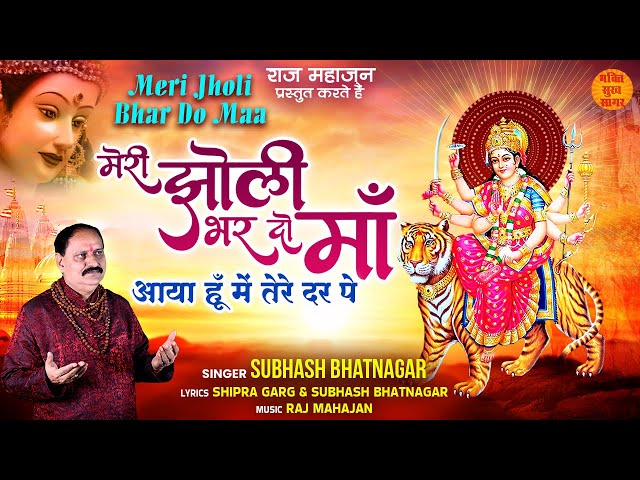 Meri Jholi Bhar De Maa | मेरी झोली भर दे माँ आया हूँ में तेरे दर पे | Navratri Special Mata Bhajan