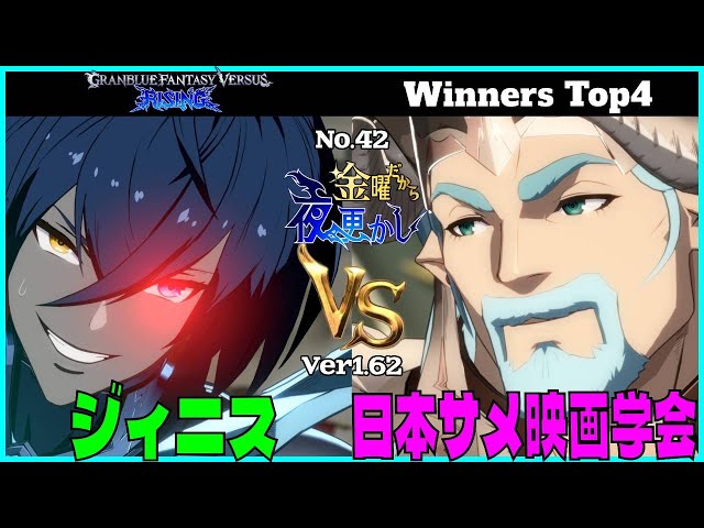 【ジィニス（grimnir グリームニル）VS 日本サメ映画学会（fastiva ファスティバ）】#GBVSR No.42 金曜だから夜更かし Winners Top4🔥Ver1.62