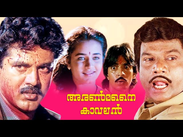 Aranmanai kavalan Movie | Sarathkumar | Goundamni | Sivaranjani | Raghuvaran | Srividya | Deva