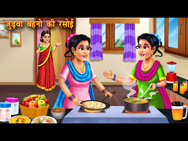 जुड़वा बहनों की रसोई | Judwa Bahano Ki Rasoi | Moral Stories | Hindi Kahani | Hindi Stories | Kahani