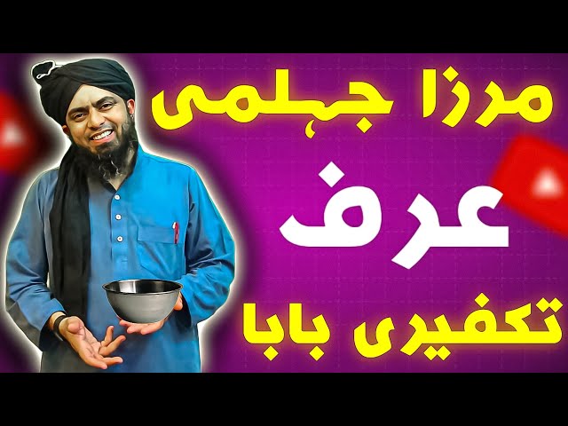 mirza jehlumi || takfeer ko khtm krne aya tha || lekin khud takfeeri baba ban gya