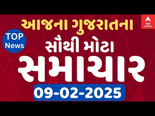 Gujarat Breaking News | આજના ગુજરાતના સૌથી મોટા સમાચાર | ABP Asmita LIVE