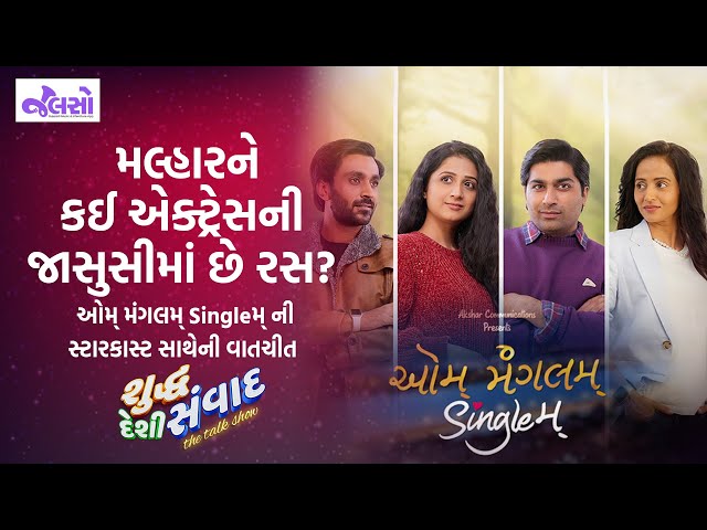 Aum Mangalam Singlem (Gujrati Movie) | Suddh Deshi Samvad | Jalso