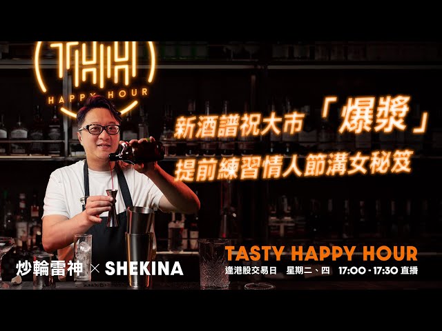 新酒譜祝大市「爆漿」！提前練習情人節溝女秘笈｜雷神 Vivian｜ Tasty Happy Hour 2025-02-04