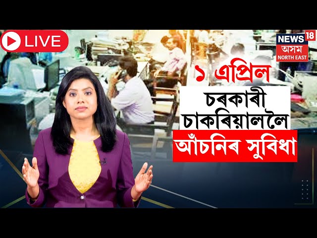 LIVE  :  Good News For Assam Govt Employee : চৰকাৰী কৰ্মচাৰীয়ে লাভ কৰিব নতুন সুবিধা | N18L