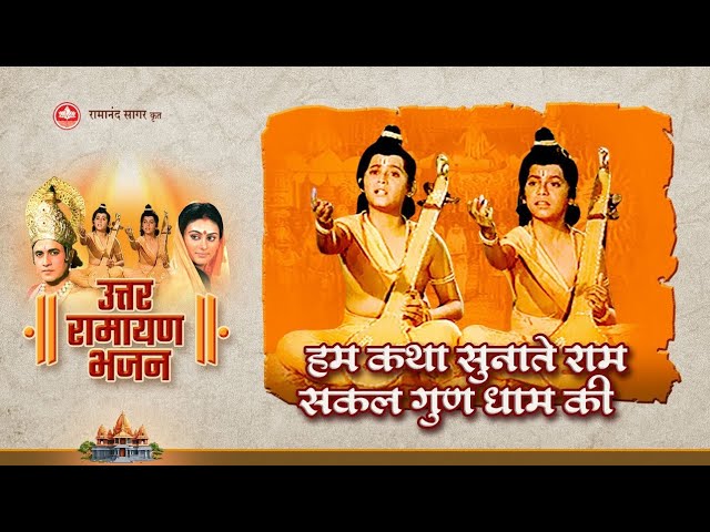 हम कथा सुनाते राम सकल गुण धाम की | Hum Katha Sunate Ram Sakal Gun Dham Ki | Ramayan Bhajan