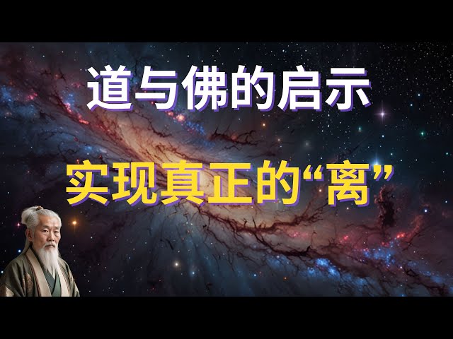 | 红叶语 | 道与佛的启示：实现真正的“离”