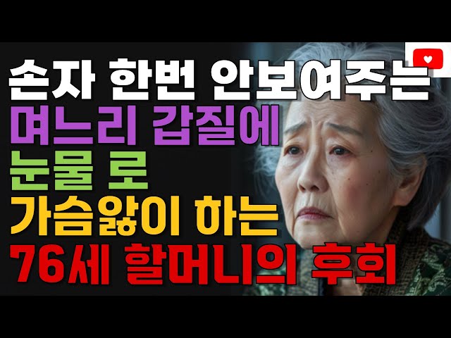 손주로 협박하는 며느리에 눈물흘리는 할머니 | 명언 | 오디오북 | 노후 | 철학 | 인생조언 | 취미 | 사연