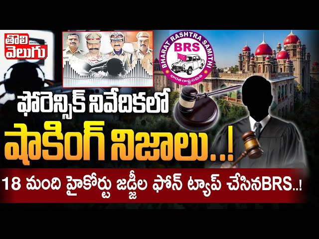 ఫోరెన్సిక్ నివేదికలో షాకింగ్ నిజాలు..! | BRS Tapped 18 High Court Judges Phones | #Tolivelugu