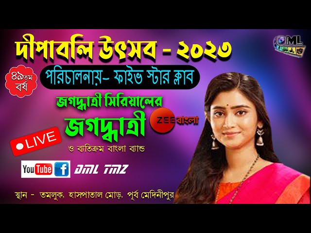 দীপাবলি উৎসব - ২০২৩ | পরিচালনায়- ফাইভ স্টার ক্লাব | ৪৯তম বর্ষের - শুভ সূচনা ও পূজা মন্ডপ উদ্ধোধন