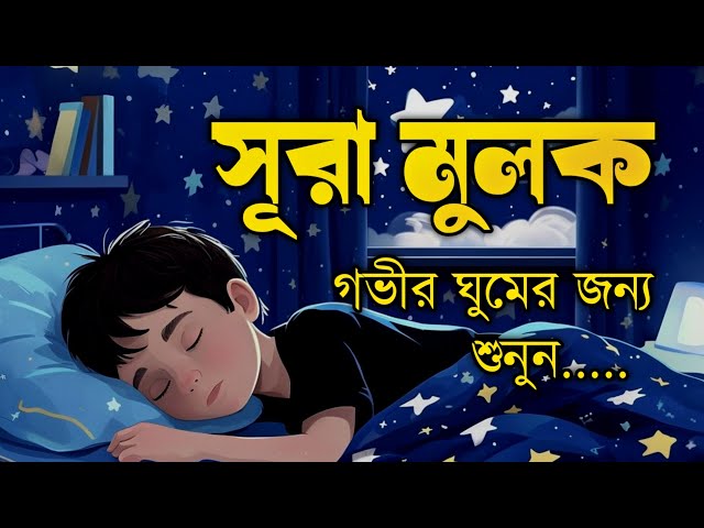 গভীর ঘুমের জন্য শুনুন সূরা আল মুলক  (سورة الملك ) Surah Mulk Recited by Alaa Aqel.