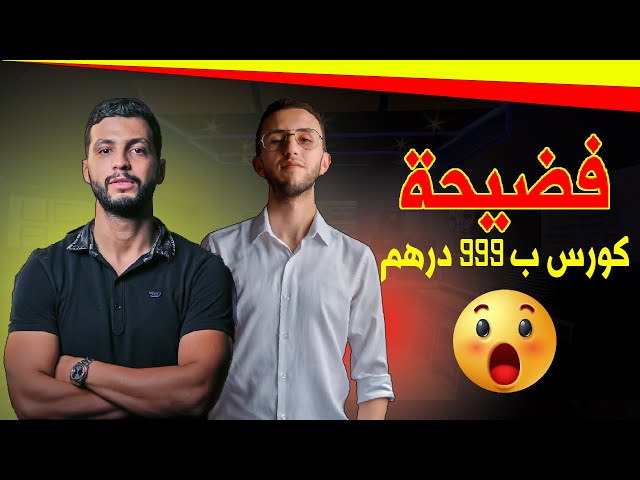 😕حشومة والله، رد على المقاول، كورس ب 999 درهم فقط