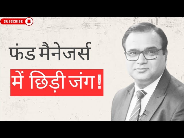 फंड मैनेजर्स में छिड़ी जंग ! #youtube #fundmanagers