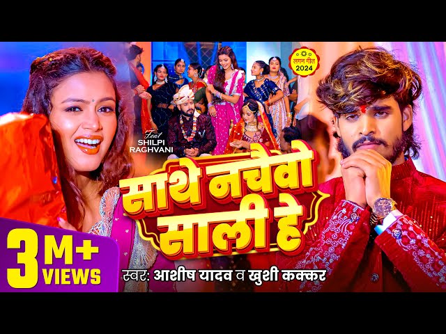 #Video | साथे नचइबो साली हे | #Aashish Yadav | #Khushi Kakkar | Sathe Nachaibo Sali He | Maghi Song