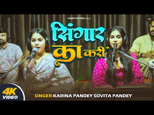 #Live Song | सिंगार का करीं | #Karina Pandey | Singar Ka Kari | #Sovita Pandey | New Viral Sad Song