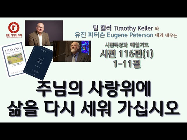 시편 116편 1-11절 | 팀 켈러 Timothy Keller 와 유진 피터슨 Eugene Peterson 에게 배우는 시편묵상과 매일기도