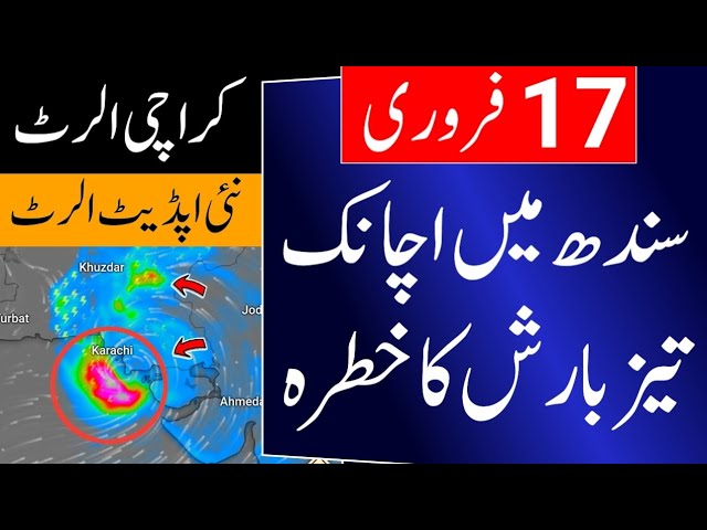 Heavy rain prediction in Sindh | 17 Feb | Weather update karachi | Karachi weather | Sindh weather