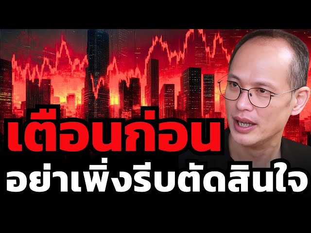 หุ้นไทยตอนนี้ อาจเป็นโอกาสครั้งใหญ่ ??? (กวี ชูกิจเกษม)