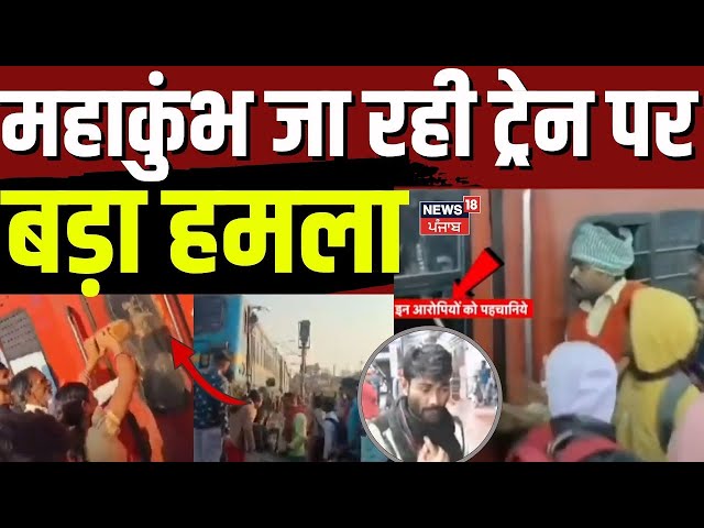 Attack on Train | महाकुंभ जा रही ट्रेन पर बड़ा हमला | Mahakumbh 2025 | Jharkhand Train Attack | N18K