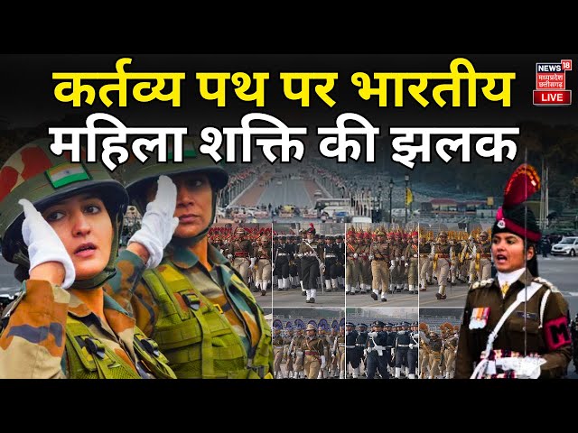 Republic Day LIVE : कर्तव्य पथ पर भारतीय महिला शक्ति की झलक | 26 January | PM Modi | Indian Army