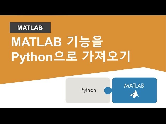 MATLAB 기능을 Python으로 가져오기