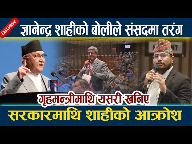 ज्ञानेन्द्र शाहीको बोलीले संसदमा तरंग । सरकारमाथि शाहीको आक्रोश Gyanendra Shahi | Kp Oli